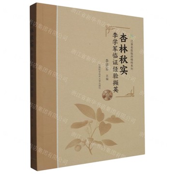 杏林秋實(李學軍臨證經驗擷英)/江淮名醫臨床精粹系列丨天龍圖書簡體字專賣店丨9787312061073 (tl2518)