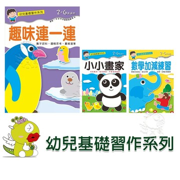 【啾愛你】(台灣現貨) 幼兒基礎習作系列-數學加減練習+小小畫家+趣味連一連