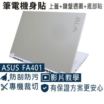 【Ezstick】ASUS FA401 FA401WV 筆電機身貼｜霧面質感款｜上蓋+鍵盤週圍+底部貼｜月光銀專用
