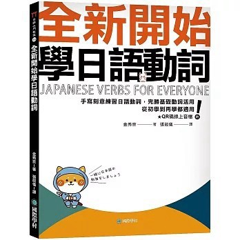 <全新>國際學村出版 【全新開始學日語動詞： 手寫刻意練習日語動詞，完勝基礎動詞活用，從初學到再學都適用！(附QR碼線上音檔)(金修卿)】(2026年4月)(9789864544837)