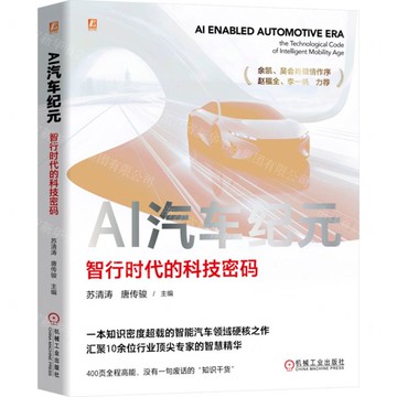 【預購】AI汽車紀元(智行時代的科技密碼)丨天龍圖書簡體字專賣店丨9787111790747 (tl2522)