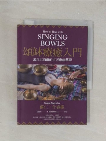 【書寶二手書T1／宗教_TKO】頌缽療癒入門：源自尼泊爾的古老療癒藝術_蘇仁．什睿撒,  羅亞琪