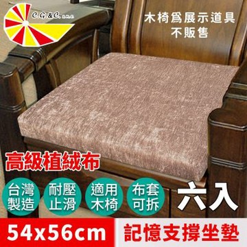 【凱蕾絲帝】台灣製造-實木椅必購植絨布記憶支撐坐墊(54*56CM)素色卡其-6入