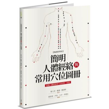 簡明人體經絡與常用穴位圖冊（暢銷經典版）【城邦讀書花園】