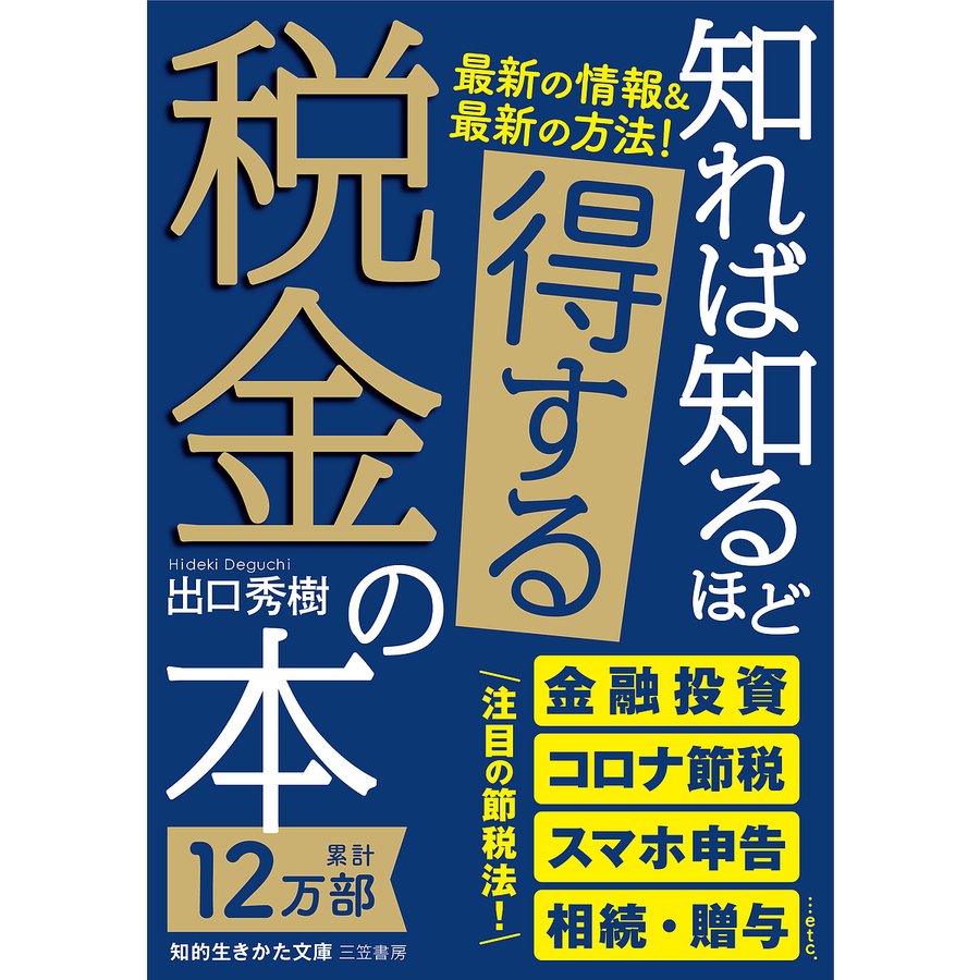 知れば知るほど得する税金の本 出口秀樹