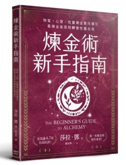 煉金術新手指南：物質、心智、性靈煉金實作導引，靠煉金術原則轉變性靈自我[二手書_良好]