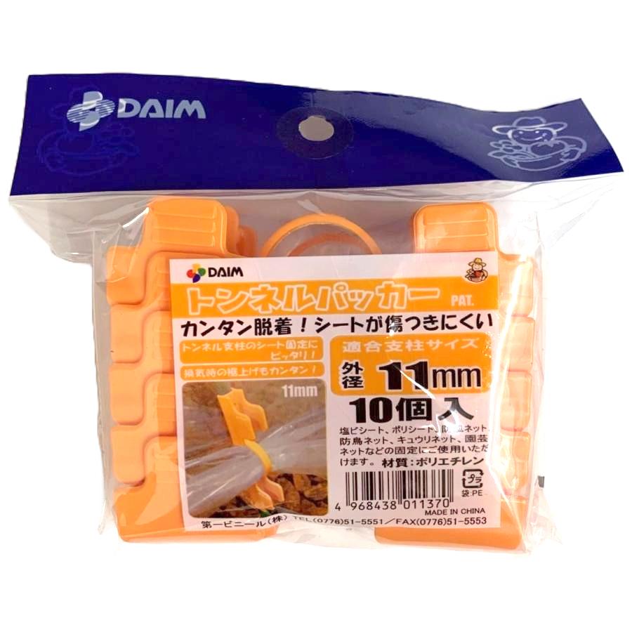 トンネル支柱用パッカー 第一ビニール DAIM トンネルパッカー 11mm 10個入