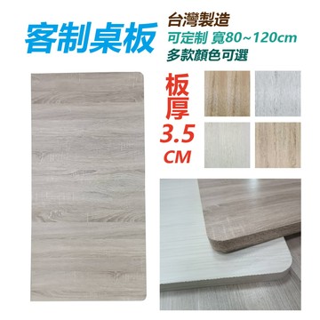 【VENCEDOR】 現貨台灣製造下單詢問 純桌板 寬120 厚實耐用 桌厚3.5cm 可客製 定制板材 桃園