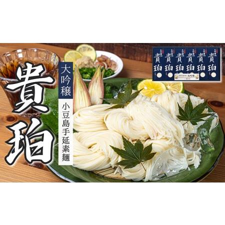 ふるさと納税 小豆島手延素麺　「大吟穣 貴珀」30-PK 香川県土庄町