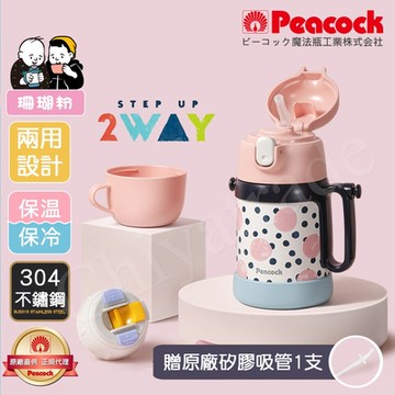 【日本孔雀Peacock】耐衝擊底座 彈蓋吸管+水杯 兩用兒童不鏽鋼保溫杯 水壺400ML(握把+背帶設計)-珊瑚粉