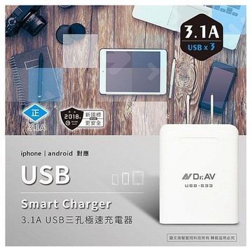 Dr.AV~3.1AUSB三孔極速充電器(USB-533)1入