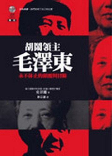 胡鬧領主「毛澤東」─永不休止的顛覆與冒險[二手書_良好]