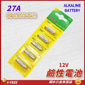 27A 12V 27A防盜器電池 27A電池 鹼性電池 27A捲簾門電池 引閃器電池 27A汽車電池 27A遙控器電池