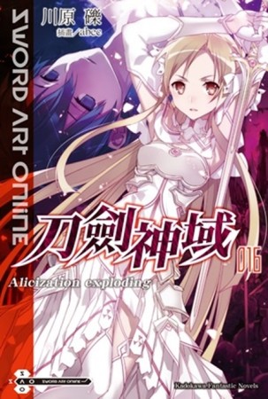 Sword Art Online 刀劍神域（16）：Alicization exploding[二手書_近全新]