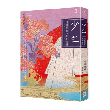 少年【川端康成．耽美初戀】(燙金精裝唯美典藏版)