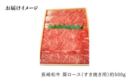 長崎和牛 肩ロース（すき焼き用）計1.5kg＜大西海ファーム＞[CEK054]