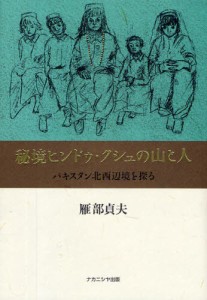 秘境ヒンドゥ・クシュの山と人 パキスタン北西辺境を探る [本]