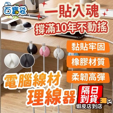 ９９元就免運！集線器 桌面粘膠固定器 集線器 理線器 整線器 夾線器 捲線器 收線器 繞線 USB線 集線 夾線