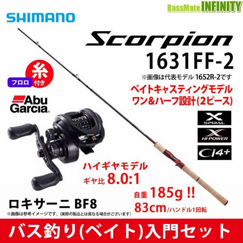 フロロ8lb 約100m 糸付き バス釣り ベイト セット シマノ スコーピオン 1631ff 2 ベイトモデル ワン ハーフ2ピース Abu ロキサーニ Bf8右 通販 Lineポイント最大0 5 Get Lineショッピング