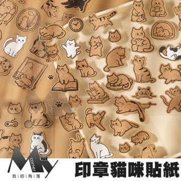 ★台灣現貨★ 印章貓咪貼紙 L7345 文具 貼紙 裝飾貼 封口貼 貓咪貼紙 標籤