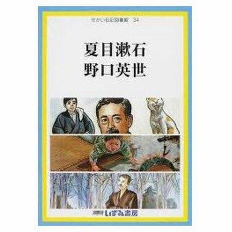 新品本 せかい伝記図書館 34 夏目漱石 野口英世 通販 Lineポイント最大0 5 Get Lineショッピング