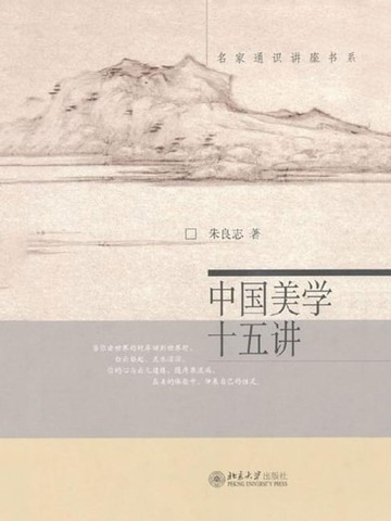 【電子書】中国美学十五讲