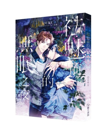 祛魅前的無眠之夜【二手書_全新】TAAZE讀冊生活