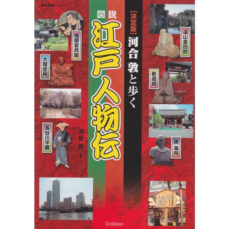 図説・河合敦と歩く江戸人物伝?決定版 (歴史群像シリーズ)