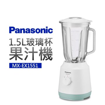 Panasonic 國際牌 1.5L玻璃杯果汁機 MX-EX1551-庫