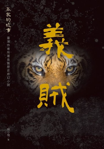 【電子書】義賊：贏家的故事