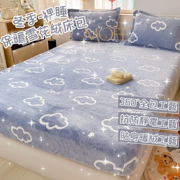【漫菲】雪花絨床包 親膚 加絨床包 可水洗 法蘭絨床包 可烘乾 牛奶絨床包 床包組 加厚加絨 床罩 加熱 暖暖床包