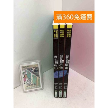 【雷根360免運】【送贈品】我有絕招 共3冊 #附桌遊 #九成新 #九成新【PTF91】