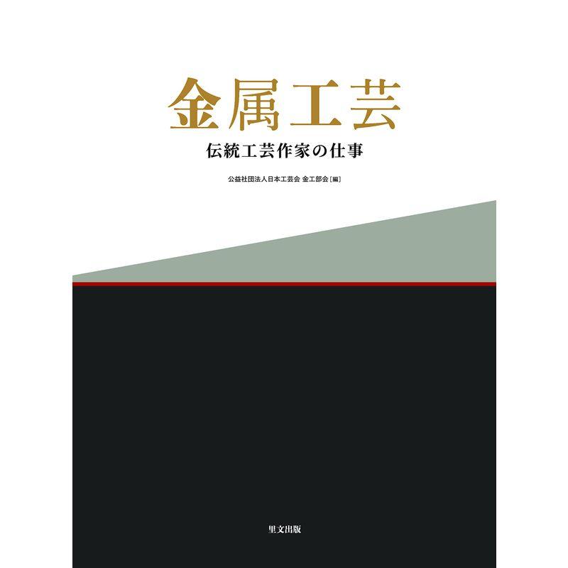 金属工芸 伝統工芸作家の仕事