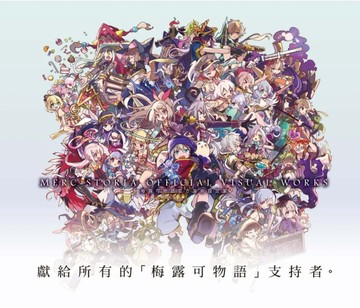 梅露可物語官方美術設定集（全）[二手書_近全新]