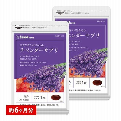サプリ サプリメント ラベンダーサプリ 約6ヶ月分　お徳用半年分サプリSALE　サプリ　サプリメント ダイエット