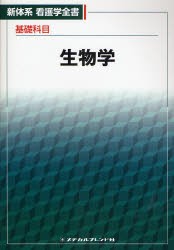 生物学　齊藤　省吾　編