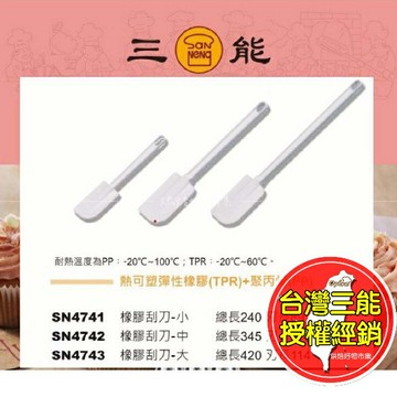 特大號刮刀 攪拌刮刀 三能 奶油 抹刀 橡膠刮刀 料理 烘焙 氣炸鍋配件 SN4741 SN4742 SN4743 烘焙