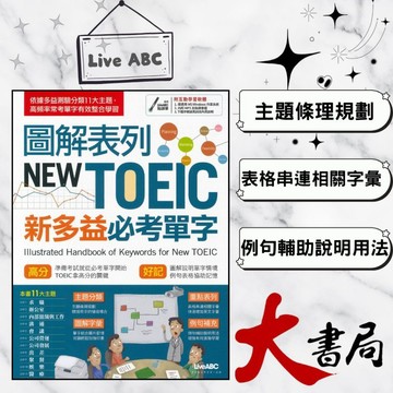 LiveABC 圖解表列 NEW TOEIC 新多益必考單字● 大書局 網路線上書店 快速出貨 您升學的好夥伴!