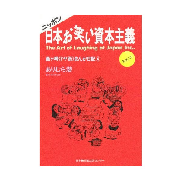 日本お笑い資本主義 釜ケ崎 ドヤ街 まんが日記 4 英訳入り 通販 Lineポイント最大0 5 Get Lineショッピング