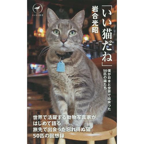 いい猫 だね 僕が日本と世界で出会った50匹の猫たち