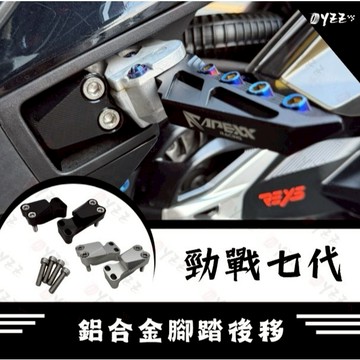Oyzz 勁戰七代 鋁合金腳踏後移 後移 腳踏後移 七代改裝 七代專用 七代後移 七代戰 勁戰七代改裝