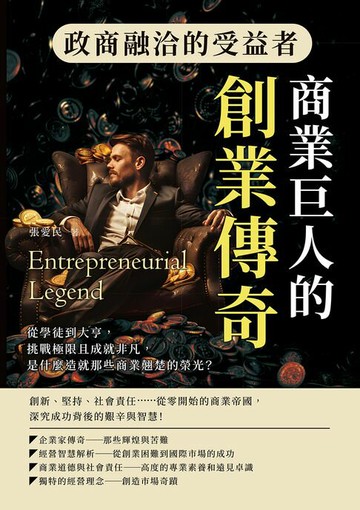 【電子書】政商融洽的受益者，商業巨人的創業傳奇：從學徒到大亨，挑戰極限且成就非凡，是什麼造就那些商業翹楚的榮光？