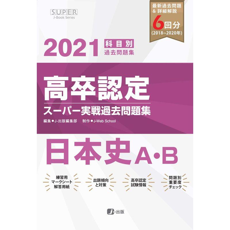 2021年高卒認定スーパー実戦過去問題集 日本史 (SUPER J-Book Series)