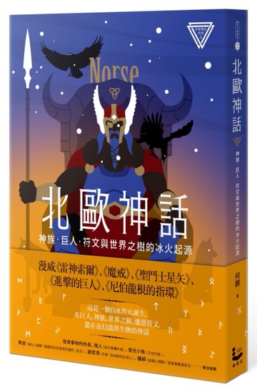 北歐神話：神族、巨人、符文與世界之樹的冰火起源【世界神話系列3】[二手書_近全新]