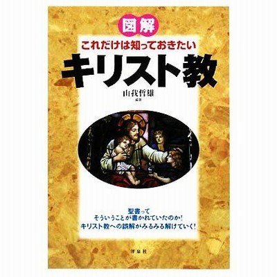 初期キリスト教・ビザンティン図像学研究 [単行本]