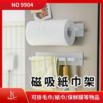 【NO9904】磁吸紙巾架｜抹布架｜毛巾架｜保鮮膜架｜掛架｜廚房收納架｜多功能磁吸小物｜磁吸收納｜冰箱小物｜琺瑯壁板小物