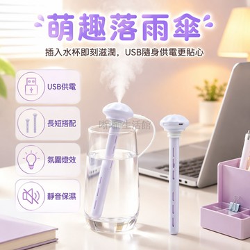 台灣出貨✨ 便攜式傘狀加濕器 臥室辦公室桌面迷你 戶外大霧量噴霧 香薰精油擴散 空氣清新機 隨身攜帶型