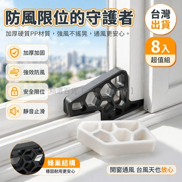 台灣出貨✨ 窗擋 加厚加硬 防風固定器 窗戶限位器 通風鎖 安全止滑 8入組