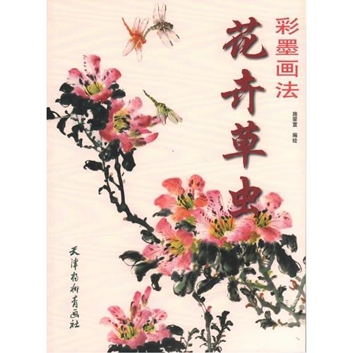 花卉草虫　彩墨画法 花卉草虫　彩墨画法