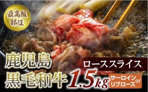 鹿児島黒毛和牛ローススライス　１．５Kg　(サーロインorリブロース)